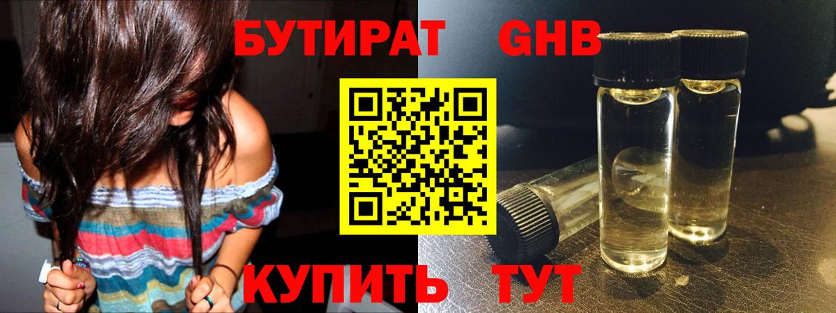 БУТИРАТ бутандиол  Вход с VPN  Жуковский 
