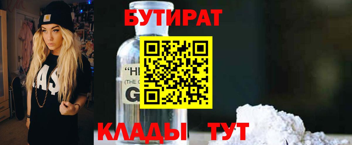 БУТИРАТ вода Жуковский